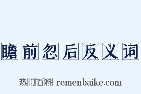 瞻前忽后反义词是什么意思的图片